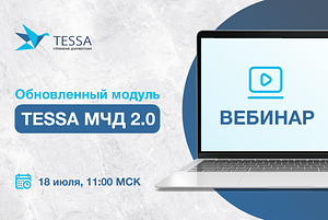 18 июля в 11:00 вебинар: «Обновленный модуль TESSA МЧД 2.0»