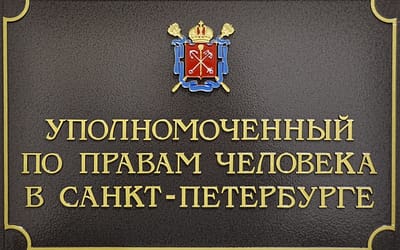 В аппарате Уполномоченного по правам человека в Санкт-Петербурге внедрено СЭД ДЕЛО